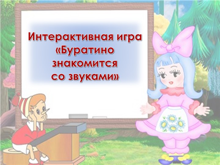 Интерактивная игра "Буратино знакомится со звуками" - Скачать презентации бесплатно | Читать или скачать учебники для школы онлайн бесплатно ☑ Школьные учебники school-textbook.com