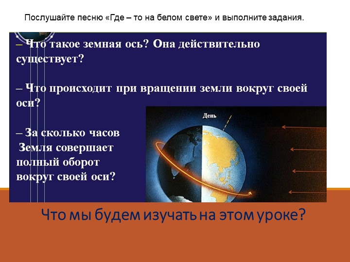 Презентация по географии "Осевое вращение Земли" - Скачать презентации бесплатно | Читать или скачать учебники для школы онлайн бесплатно ☑ Школьные учебники school-textbook.com