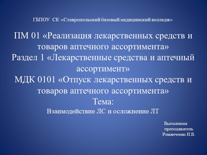 Электронный образовательный ресурс"Взаимодействие лекарственных средств и осложнения лекарственной терапии"  - Скачать презентации бесплатно | Читать или скачать учебники для школы онлайн бесплатно ☑ Школьные учебники school-textbook.com