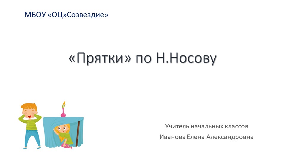 Презентация по чтению на тему "Прятки" по Н. Носову" 4 класс - Скачать презентации бесплатно | Читать или скачать учебники для школы онлайн бесплатно ☑ Школьные учебники school-textbook.com
