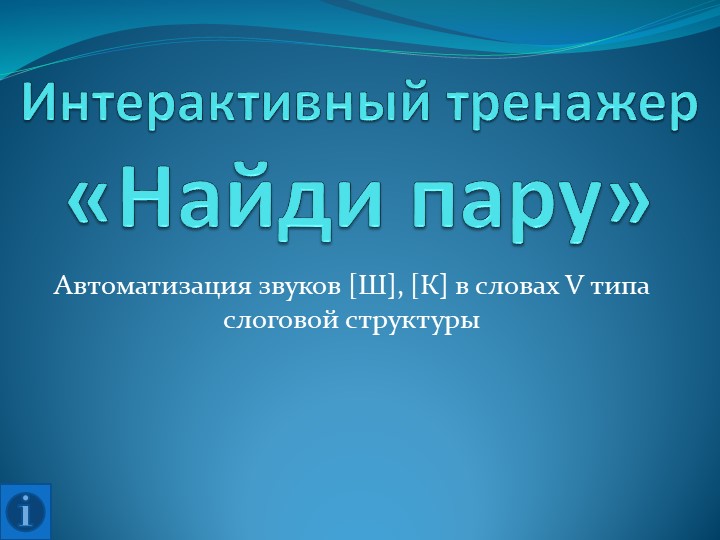 Презентация на тему "Найди пару" для автоматизации звуков [К], [Ш] в словах - Скачать презентации бесплатно | Читать или скачать учебники для школы онлайн бесплатно ☑ Школьные учебники school-textbook.com