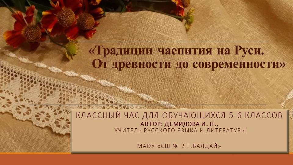 Классный час "Традиции чаепития на Руси. От древности до современности" - Скачать презентации бесплатно | Читать или скачать учебники для школы онлайн бесплатно ☑ Школьные учебники school-textbook.com