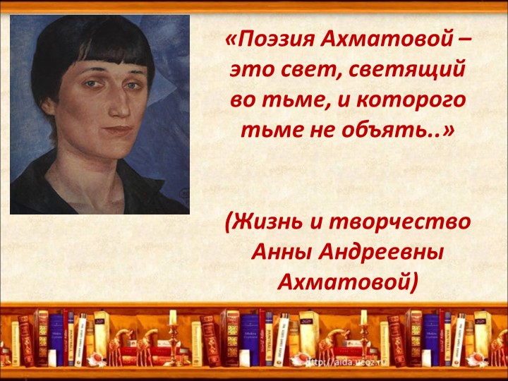 «Поэзия Ахматовой – это свет, светящий во тьме, и которого тьме не объять..» (Жизнь и творчество Анны Андреевны Ахматовой) - Скачать презентации бесплатно | Читать или скачать учебники для школы онлайн бесплатно ☑ Школьные учебники school-textbook.com