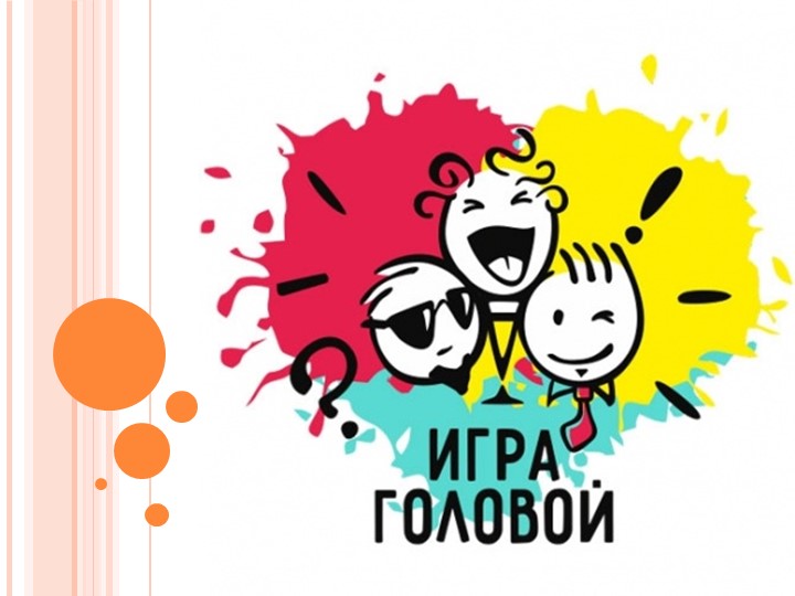 Презентация "Игра головой" для 5-7 классов - Скачать презентации бесплатно | Читать или скачать учебники для школы онлайн бесплатно ☑ Школьные учебники school-textbook.com