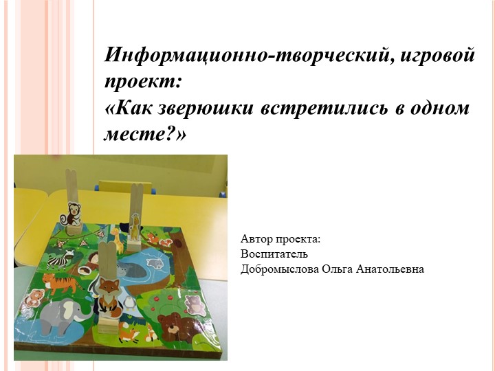 Экологический групповой макет "Как зверюшки встретились в одном месте" - Скачать презентации бесплатно | Читать или скачать учебники для школы онлайн бесплатно ☑ Школьные учебники school-textbook.com