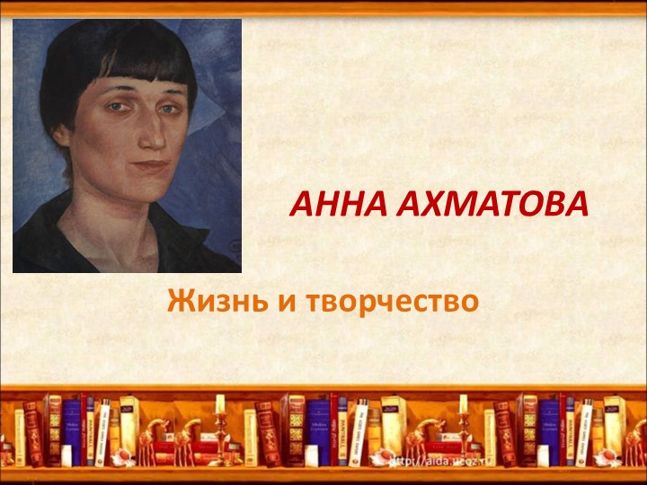«Поэзия Ахматовой – это свет, светя-щий во тьме, и которого тьме не объ-ять..» (Жизнь и творчество Анны Андреевны Ахматовой) - Скачать презентации бесплатно | Читать или скачать учебники для школы онлайн бесплатно ☑ Школьные учебники school-textbook.com