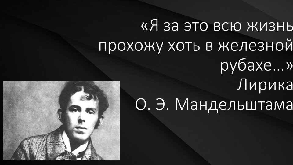 «Я за это всю жизнь прохожу хоть в железной рубахе…» (Лирика О. Э. Мандельштама) - Скачать презентации бесплатно | Читать или скачать учебники для школы онлайн бесплатно ☑ Школьные учебники school-textbook.com