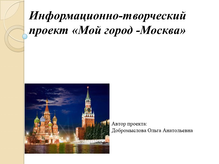 Презентация для педагогов Мой город - Москва - Скачать презентации бесплатно | Читать или скачать учебники для школы онлайн бесплатно ☑ Школьные учебники school-textbook.com