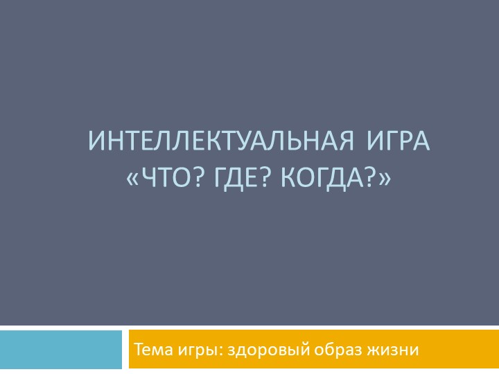 Презентация Игра "Что? Где? Когда?" по здоровому образу жизни - Скачать презентации бесплатно | Читать или скачать учебники для школы онлайн бесплатно ☑ Школьные учебники school-textbook.com