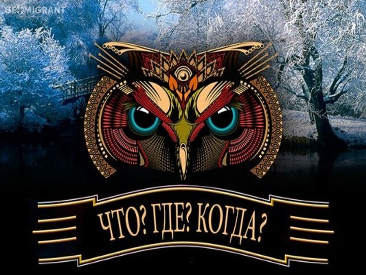 Презентация. Игра "Что?Где?Когда?" для начальной школы - Скачать презентации бесплатно | Читать или скачать учебники для школы онлайн бесплатно ☑ Школьные учебники school-textbook.com