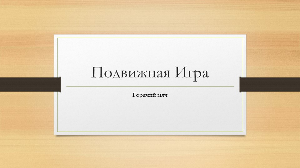 Подвижная игра " Горячий мяч" - Скачать презентации бесплатно | Читать или скачать учебники для школы онлайн бесплатно ☑ Школьные учебники school-textbook.com
