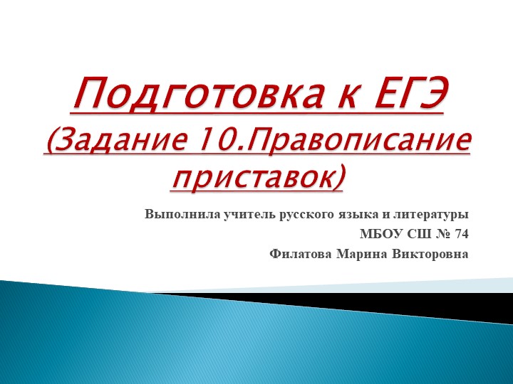 Презентация по русскому языку на тему "Подготовка к ЕГЭ. Задание 10. Правописание приставок" (10 класс)  - Скачать презентации бесплатно | Читать или скачать учебники для школы онлайн бесплатно ☑ Школьные учебники school-textbook.com