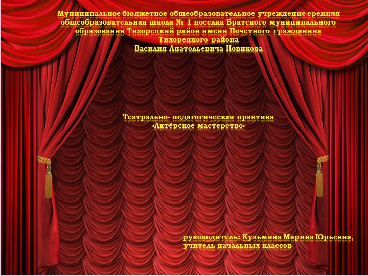 ТЕАТРАЛЬНО-ПЕДАГОГИЧЕСКАЯ ПРАКТИКА НОМИНАЦИЯ: «АКТЕРСКОЕ МАСТЕРСТВО» - Скачать презентации бесплатно | Читать или скачать учебники для школы онлайн бесплатно ☑ Школьные учебники school-textbook.com