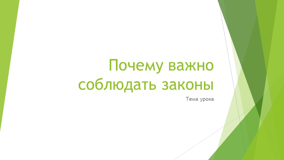 Презентация по обществознанию по теме: "Почему важно соблюдать законы" - Скачать презентации бесплатно | Читать или скачать учебники для школы онлайн бесплатно ☑ Школьные учебники school-textbook.com