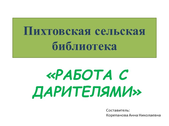 Презентация "Работа с дарителями" - Скачать презентации бесплатно | Читать или скачать учебники для школы онлайн бесплатно ☑ Школьные учебники school-textbook.com