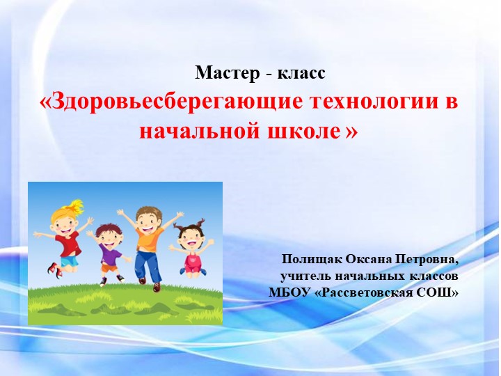 Мастер-класс "Здоровьесберегающие технологии а начальной школе" - Скачать презентации бесплатно | Читать или скачать учебники для школы онлайн бесплатно ☑ Школьные учебники school-textbook.com