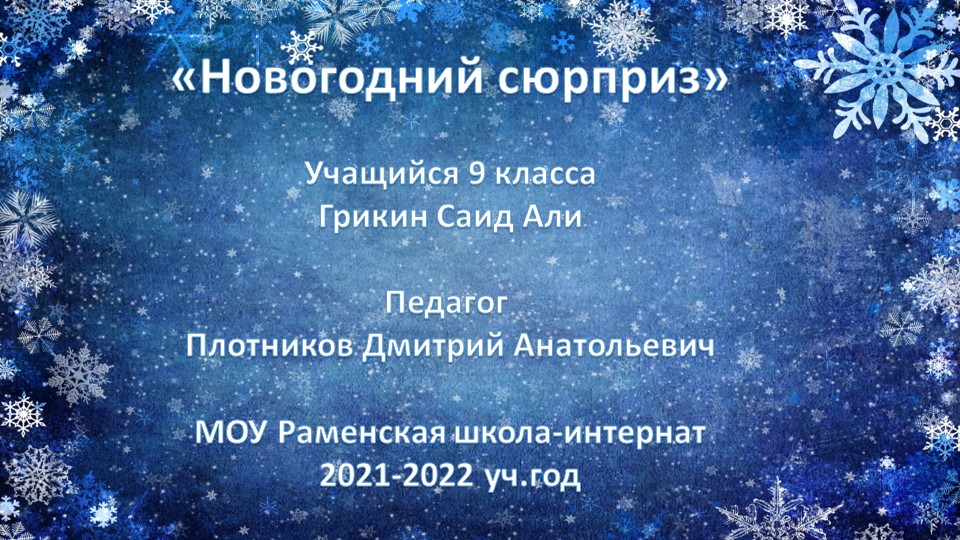 Презентация по технологии "Новогодний сюрприз", декоративно-прикладное творчество", 9 класс  - Скачать презентации бесплатно | Читать или скачать учебники для школы онлайн бесплатно ☑ Школьные учебники school-textbook.com