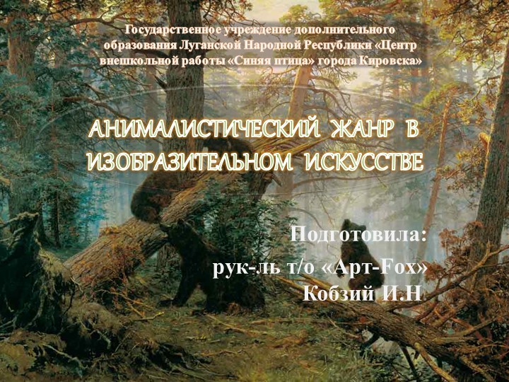 Презентация по ИЗО на тему: "Анималистический жанр в искусстве" - Скачать презентации бесплатно | Читать или скачать учебники для школы онлайн бесплатно ☑ Школьные учебники school-textbook.com