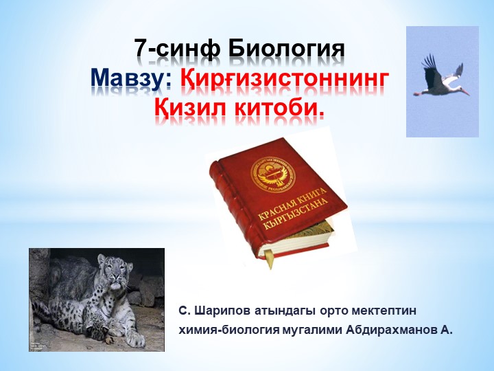 Презентация "Қирғизистоннинг Қизил китоби" 7-синф Зоология  - Скачать презентации бесплатно | Читать или скачать учебники для школы онлайн бесплатно ☑ Школьные учебники school-textbook.com