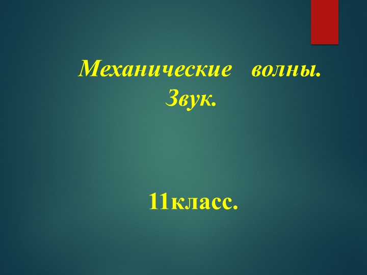 11кл. Механические волны. Звук. - Скачать презентации бесплатно | Читать или скачать учебники для школы онлайн бесплатно ☑ Школьные учебники school-textbook.com