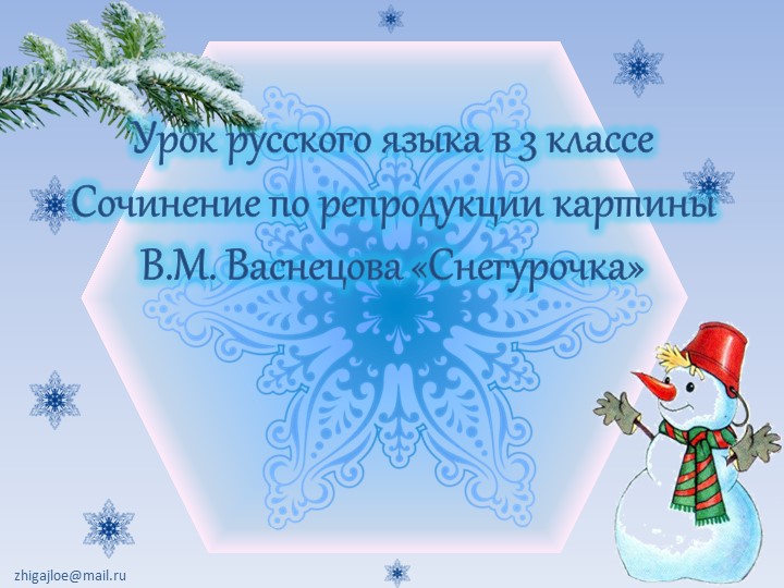 Презентация на тему: Сочинение по репродукции картины В.М. Васнецова «Снегурочка» - Скачать презентации бесплатно | Читать или скачать учебники для школы онлайн бесплатно ☑ Школьные учебники school-textbook.com