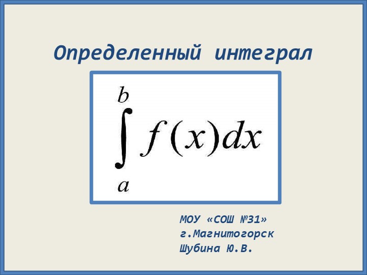 Презентация по математике "Определенный интеграл"(11 класс) - Скачать презентации бесплатно | Читать или скачать учебники для школы онлайн бесплатно ☑ Школьные учебники school-textbook.com