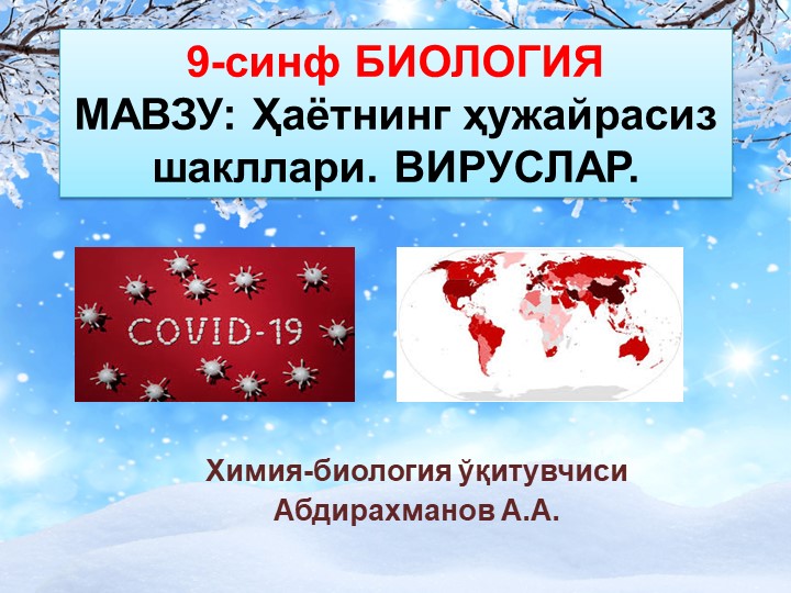 Презентация "Вируслар" 9-синф Биология  - Скачать презентации бесплатно | Читать или скачать учебники для школы онлайн бесплатно ☑ Школьные учебники school-textbook.com
