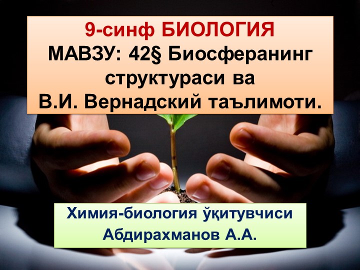 Презентация "Биосферанинг структураси ва В.И. Вернадский таълимоти" 9-синф Биология  - Скачать презентации бесплатно | Читать или скачать учебники для школы онлайн бесплатно ☑ Школьные учебники school-textbook.com