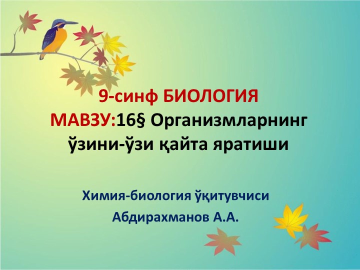 Презентация "Организмларнинг ўзини-ўзи қайта яратиши" 9-синф Биология  - Скачать презентации бесплатно | Читать или скачать учебники для школы онлайн бесплатно ☑ Школьные учебники school-textbook.com