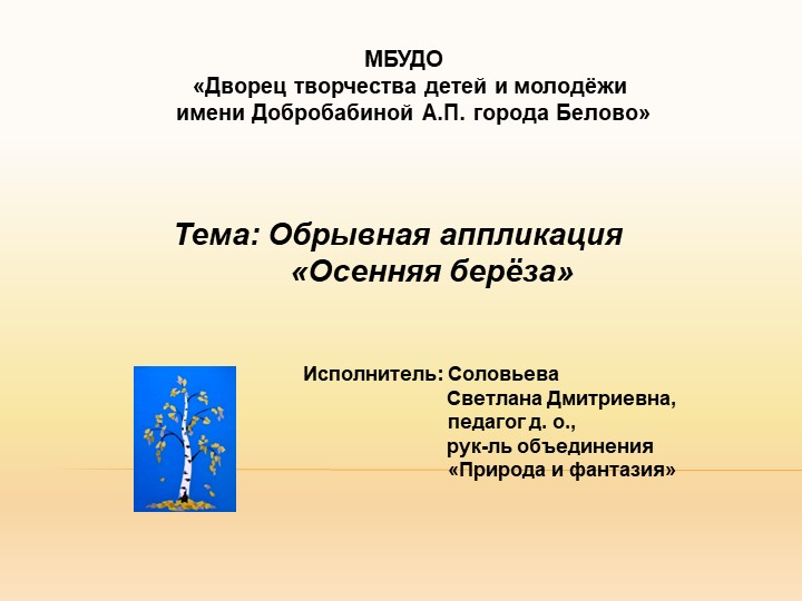 Презентация по технологии на тему Обрывная аппликация "Осенняя берёза" - Скачать презентации бесплатно | Читать или скачать учебники для школы онлайн бесплатно ☑ Школьные учебники school-textbook.com