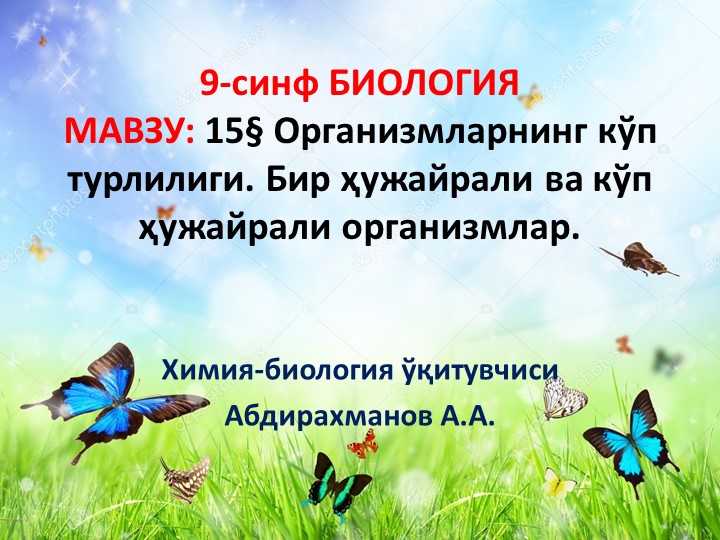 Презентация "Бир ҳужайрали ва кўп ҳужайрали организмлар." 9-синф Биология  - Скачать презентации бесплатно | Читать или скачать учебники для школы онлайн бесплатно ☑ Школьные учебники school-textbook.com