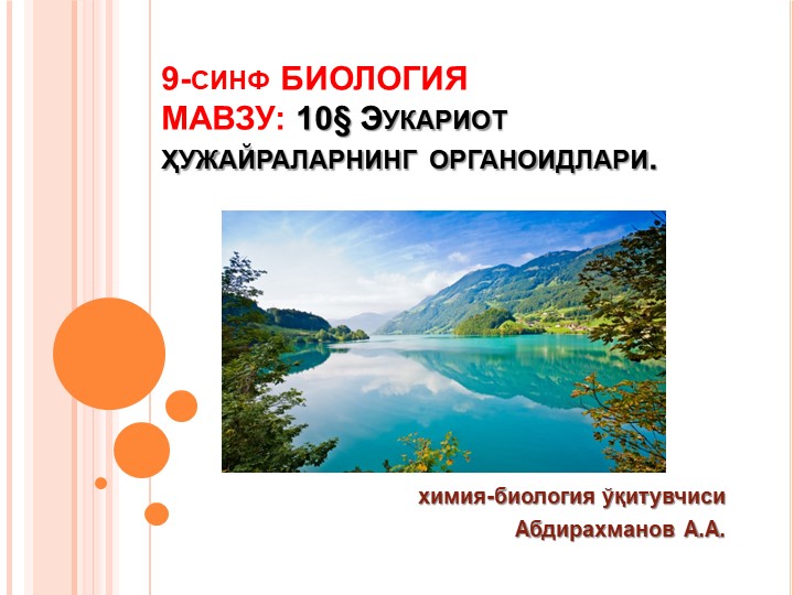Презентация "Эукариот организмларнинг ҳужайралари" 9-синф Биология  - Скачать презентации бесплатно | Читать или скачать учебники для школы онлайн бесплатно ☑ Школьные учебники school-textbook.com