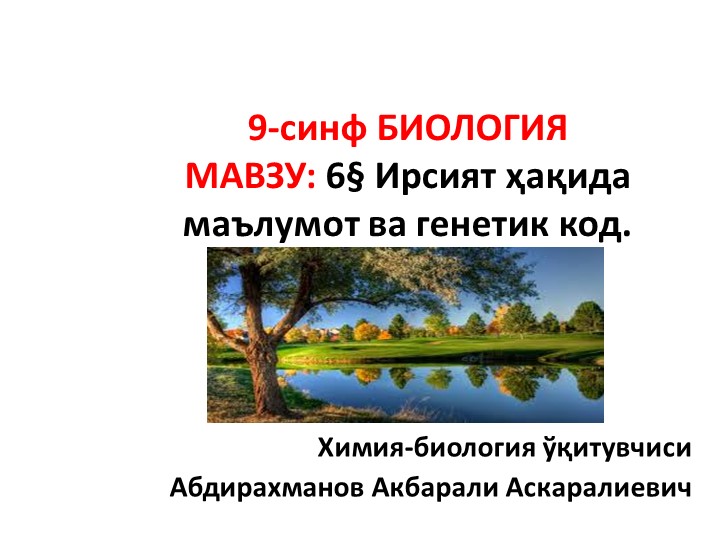 Презентация "Ирсият ва генетик код" 9-синф Биология  - Скачать презентации бесплатно | Читать или скачать учебники для школы онлайн бесплатно ☑ Школьные учебники school-textbook.com