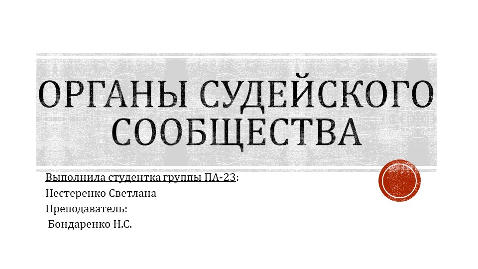 Презентация по дисциплине правоохранительные и судебные органы "Органы судейского сообщества" - Скачать презентации бесплатно | Читать или скачать учебники для школы онлайн бесплатно ☑ Школьные учебники school-textbook.com