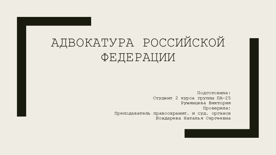 Презентация по дисциплине правоохранительные и судебные органы "Адвокатура РФ" - Скачать презентации бесплатно | Читать или скачать учебники для школы онлайн бесплатно ☑ Школьные учебники school-textbook.com