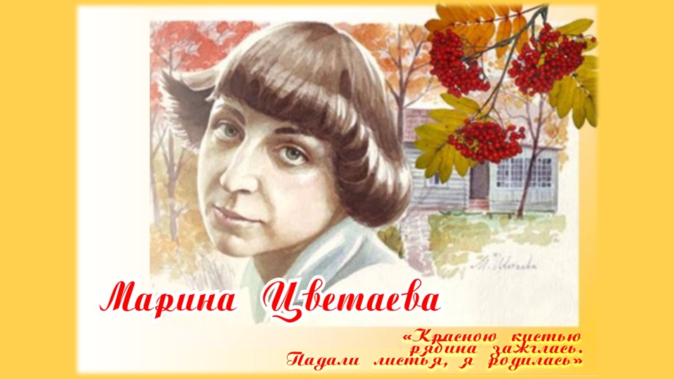 Презентация по биографии Марины Цветаевой. Жизненный и творческий путь. - Скачать презентации бесплатно | Читать или скачать учебники для школы онлайн бесплатно ☑ Школьные учебники school-textbook.com