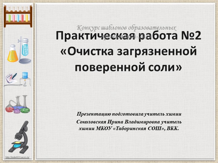 Практическая работа " Очистка загрязненной поваренной соли" - Скачать презентации бесплатно | Читать или скачать учебники для школы онлайн бесплатно ☑ Школьные учебники school-textbook.com