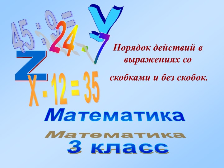 Презентация по математике на "Порядок действий в выражениях со скобками и без скобок"  - Скачать презентации бесплатно | Читать или скачать учебники для школы онлайн бесплатно ☑ Школьные учебники school-textbook.com