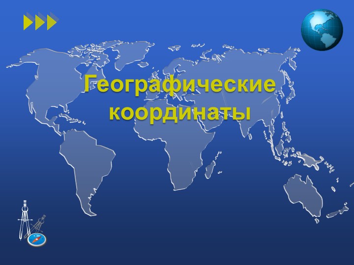 Презентация по географии на тему "Определение географических координат"  - Скачать презентации бесплатно | Читать или скачать учебники для школы онлайн бесплатно ☑ Школьные учебники school-textbook.com
