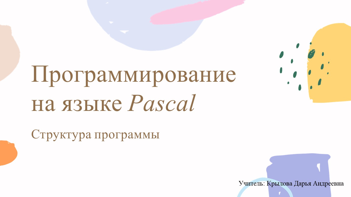 Презентация по информатике на тему "Pascal" - Скачать презентации бесплатно | Читать или скачать учебники для школы онлайн бесплатно ☑ Школьные учебники school-textbook.com