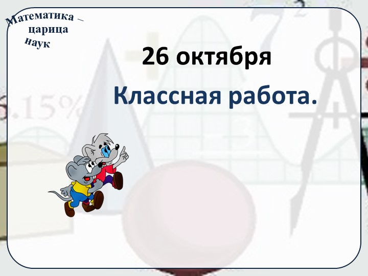Презентация урока на тему: "Признаки делимости на 3 и на 9." - Скачать презентации бесплатно | Читать или скачать учебники для школы онлайн бесплатно ☑ Школьные учебники school-textbook.com