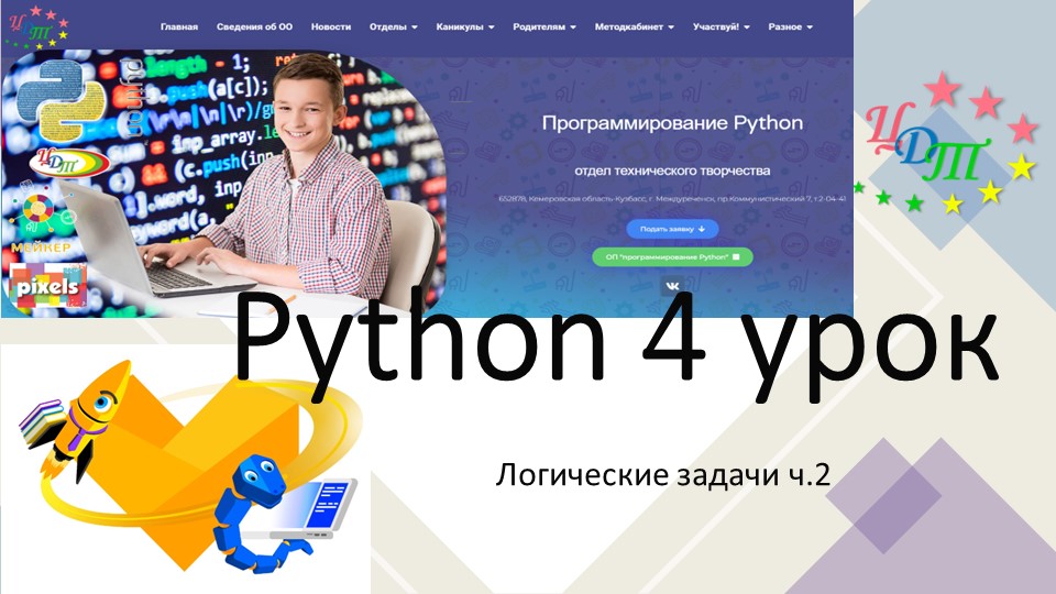 Логические задачи в Python - Скачать презентации бесплатно | Читать или скачать учебники для школы онлайн бесплатно ☑ Школьные учебники school-textbook.com