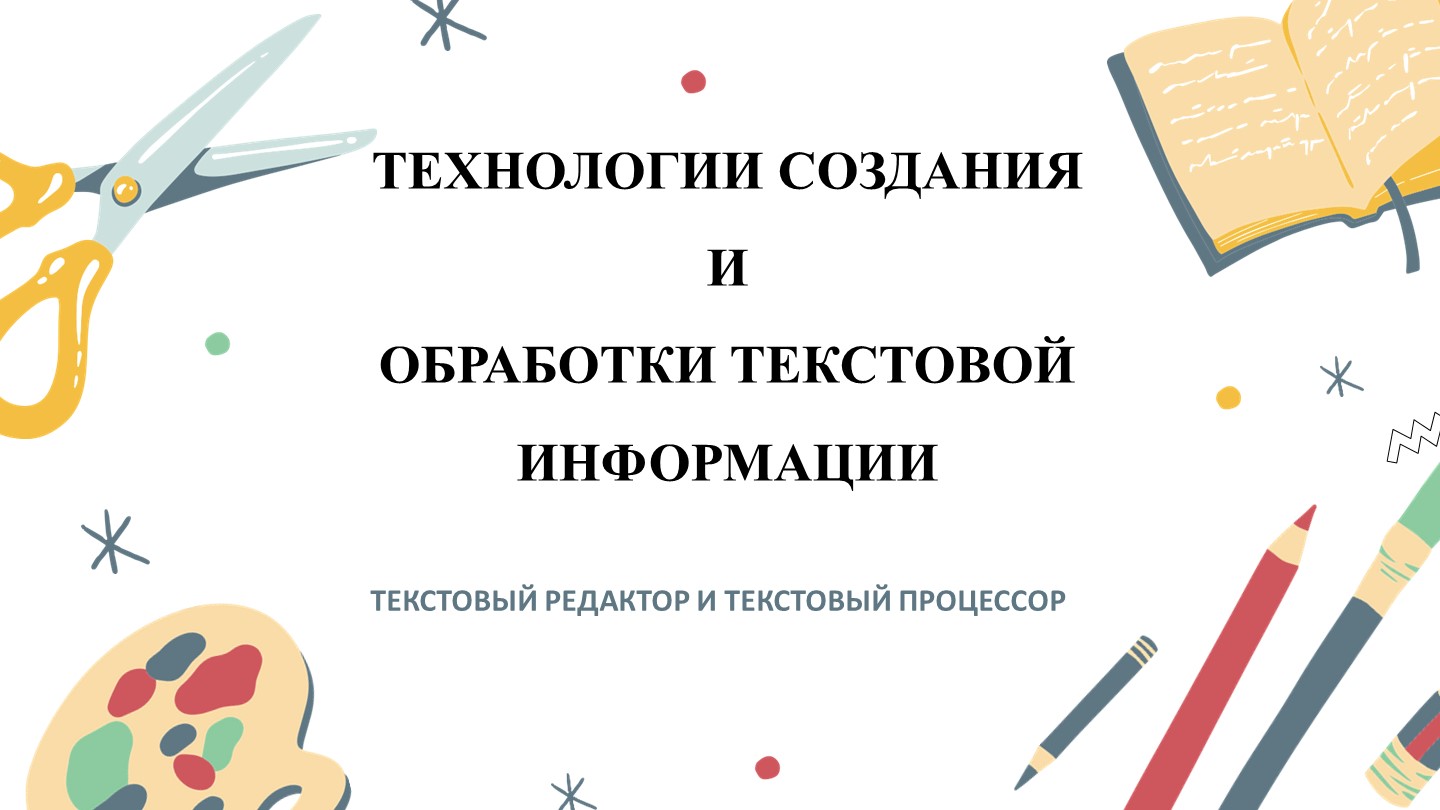 Презентация по информатике на тему "Технологии создания и обработки текстовой информации" - Скачать презентации бесплатно | Читать или скачать учебники для школы онлайн бесплатно ☑ Школьные учебники school-textbook.com
