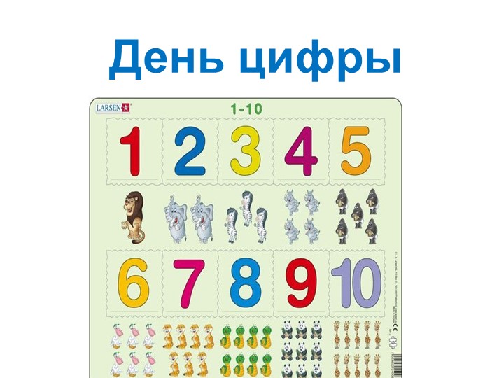 Презентация "День цифры" в ДОЛ - Скачать презентации бесплатно | Читать или скачать учебники для школы онлайн бесплатно ☑ Школьные учебники school-textbook.com
