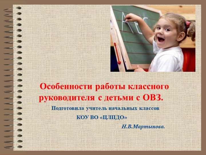 "Особенности работы классного руководителя с детьми с ОВЗ" - Скачать презентации бесплатно | Читать или скачать учебники для школы онлайн бесплатно ☑ Школьные учебники school-textbook.com