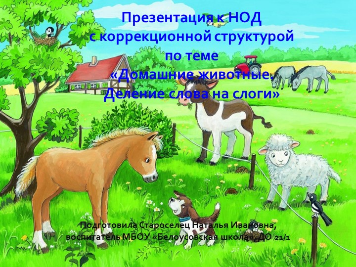 Презентация к НОД с коррекционной структурой по теме «Домашние животные. Деление слова на слоги» - Скачать презентации бесплатно | Читать или скачать учебники для школы онлайн бесплатно ☑ Школьные учебники school-textbook.com