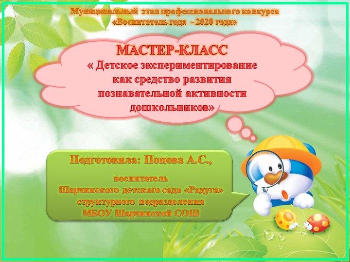 МАСТЕР-КЛАСС « Детское экспериментирование как средство развития познавательной активности дошкольников» - Скачать презентации бесплатно | Читать или скачать учебники для школы онлайн бесплатно ☑ Школьные учебники school-textbook.com