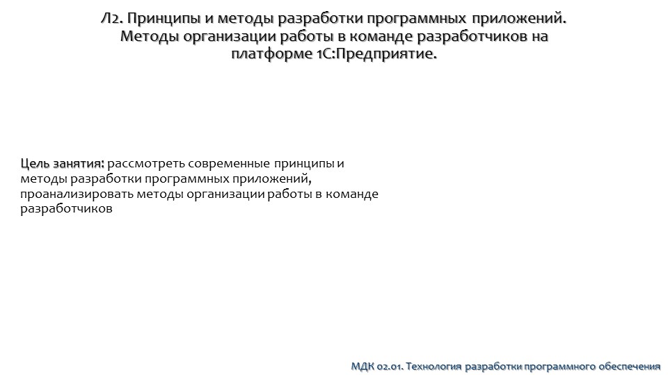 Презентация на тему: Современные принципы и методы разработки приложений - Скачать презентации бесплатно | Читать или скачать учебники для школы онлайн бесплатно ☑ Школьные учебники school-textbook.com
