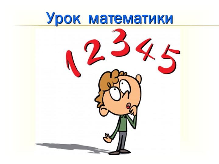 Презентация к уроку математики 2 класс "Единицы времени. Час. Минута" - Скачать презентации бесплатно | Читать или скачать учебники для школы онлайн бесплатно ☑ Школьные учебники school-textbook.com