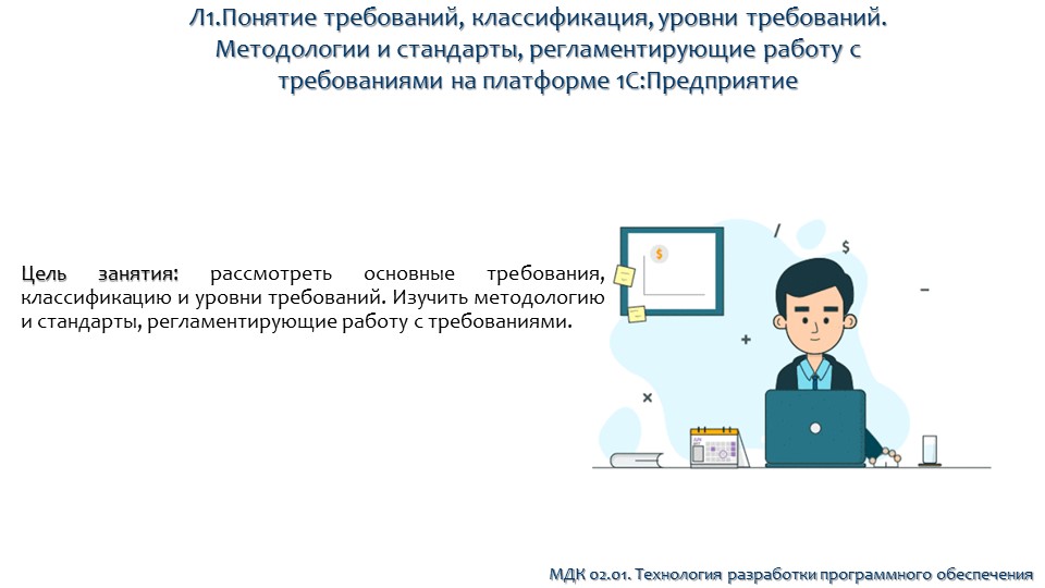 Презентация на тему: Понятие требований, классификация, уровни требований - Скачать презентации бесплатно | Читать или скачать учебники для школы онлайн бесплатно ☑ Школьные учебники school-textbook.com